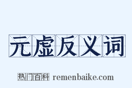 元虚反义词是什么意思的图片